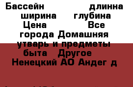 Бассейн Jilong  5,4 длинна 3,1 ширина 1,1 глубина. › Цена ­ 14 000 - Все города Домашняя утварь и предметы быта » Другое   . Ненецкий АО,Андег д.